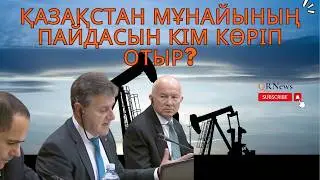 Қазақстан МҰНАЙЫНЫҢ ПАЙДАСЫН кім көріп отыр?