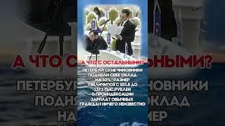А У ВАС КАК С ЗАРПЛАТОЙ?  #политика  #новости