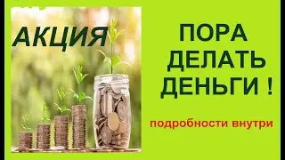 ПОРА ДЕЛАТЬ ДЕНЬГИ /МАГИЯ на ФИНАНСЫ / АКЦИЯ!!!