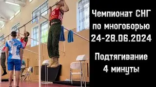Подтягивание на соревнованиях. Чемпионат СНГ по многоборью 2024