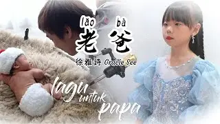 【老爸 Lao Ba】 || 雅诗8岁唱给爸爸的歌||Gracie Nyanyi Lagu Untuk Papa。