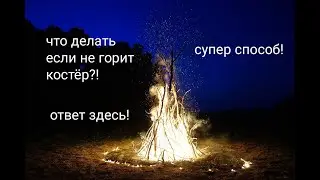 что делать если не горит костёр?испытатели 4К
