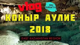 Коныр Аулие 2018