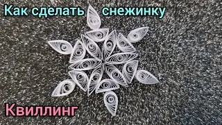 Как сделать снежинку в технике квиллинг.