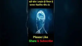 बड़ी खोज ! ब्रम्हांड ही दिमाग है #ShahTutorial#shorts#short#facts #viral #trending