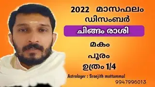 2022 ഡിസംബർ  മാസം മകം, പൂരം, ഉത്രം നാളുകാർക്കെങ്ങിനെ ? #Makam #Pooram #Uthram
