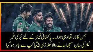 A big change in Pakistan squad before going into the Asia Cup and T 20 world cup 2022 #cricket