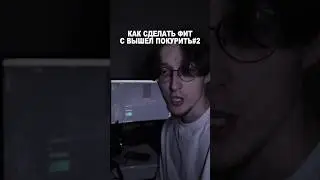 Как я сделал фит с вышел покурить