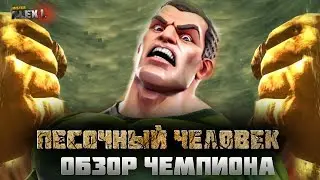 ПЕСОЧНЫЙ ЧЕЛОВЕК ! ОБЗОР | Марвел : Битва Чемпионов. THE SANDMAN ! review