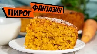Морковный пирог с овсянкой простой рецепт выпечки к чаю на десерт!