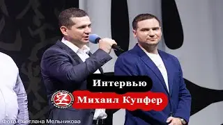 Михаил Купфер: С каждым годом мы будем ещё повышать уровень