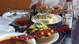 Предстоящий летний сезон на море в Грузии - ВСЕ ОЧЕНЬ ДОРОГО!!!!