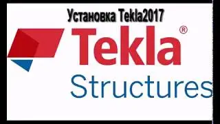 1. Установка Tekla2017