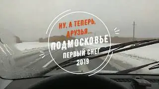 Ну, а теперь, друзья... Подмосковье. Первый снег 2019.