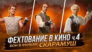 Фехтование в кино ч.4. Разбор дуэлей фильма 