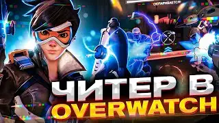 МОЙ ПЕРВЫЙ ЧИТЕР В OVERWATCH ЗА 5 ЛЕТ/ИЛИ НЕТ ?