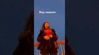 Жду когда пролетит самолет #типасми #viral #subscribe #travel