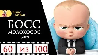 Босс-молокосос (2017) / Кино Диван - отзыв /