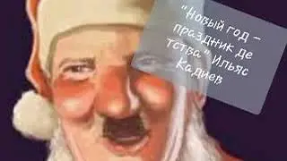 "Новый Год - праздник детства" автор Ильяс Кадиев