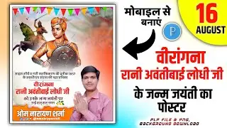 रानी अवंती बाई लोधी जयंती पोस्टर | Rani avantibai Lodhi ji ke jayanti ka poster Kaise banaen | 2023