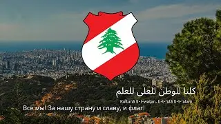 Anthem of Lebanon – 