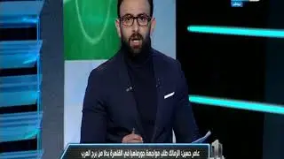 نمبر وان | عامر حسين: الزمالك طالب بلقاء جورماهيا في القاهرة بدلا من برج العرب