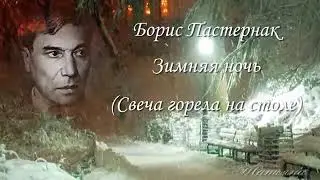 Свеча горела на столе. Ирина Сказина.