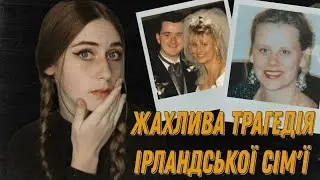 Трагедія в ірландській сім'ї | Кримінальні справи Європи 🕵️ 