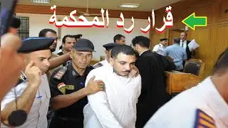 جلسة نظر رد المحكمه في قضية سفاح التجمع الخامس