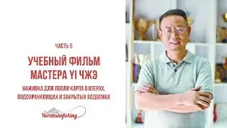 С ОЗВУЧКОЙ! Учебный фильм ч5 Насадка для ловли карпа в озерах, водохранилищах и закрытых водоемах