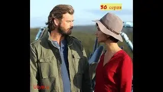 Джесур и Сюхан 30 серия