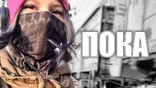ПРИВЕТ! ПОКА!