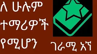 ከ 1-12ተኛ ክፍል ሙሉ መፅሐፍ || ገራሚ አኘ #babi #abelbirhanu #bboytomy33 #abrelohd