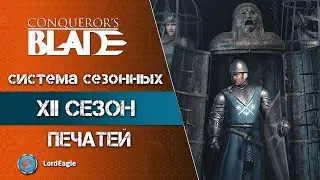 Улучшение игрового функционала. Система сезонных печатей ⚔️ Conqueror’s Blade ⚔️