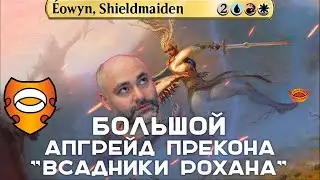РАСКРЕПОЩЕНИЕ Eowyn, Неудержимой Воительницы. МТГ Командир | MagicV ДекТех