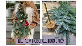 ДЕЛАЕМ НОВОГОДНЮЮ ЕЛКУ ИЗ ХВОЙНЫХ ВЕТОК/ ЭКО ЕЛКА/ КАК СДЕЛАТЬ НОВОГОДНЮЮ ЕЛКУ ИЗ ПИХТЫ