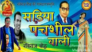 साड़िया पंचशील वाली Sadiya Panchsheel wali Singer Raviraj Baudh