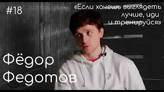 Фёдор Федотов – о начале карьеры, Ледниковом Периоде и новых ролях /БОМПЕР