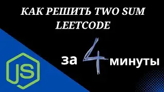 Leetcode Two Sum объяснения - Javascript