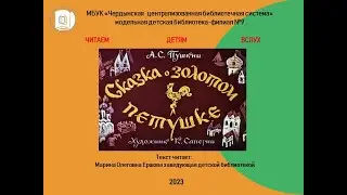 А.С. Пушкин "Сказка о золотом петушке"