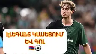 Էլեգանտ կասեցում և գեղեցիկ հարված/ 20-ամյա Գեորգի Հարությունյանի գոլն ու ռուս մեկնաբանի ցնծությունը