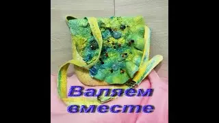 Валяная сумка из шерсти 1 часть. Бесплатный мастер класс.