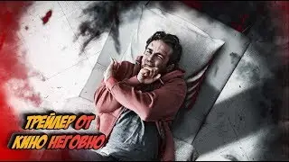 Трейлер - Без сна