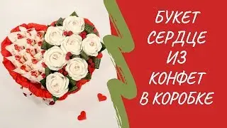 Сердце в коробке композиция из конфет. Мастер-класс
