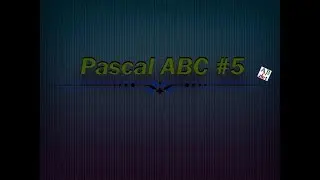 Pascal ABC #5 - Массивы. Работа с массивами