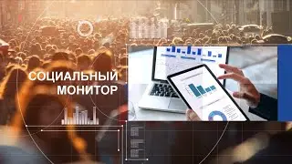 Интерактивная презентация "Социальный монитор"
