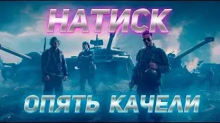 НАТИСК ли может не натиск