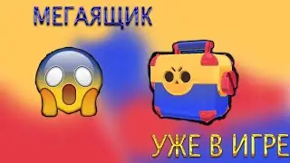 ПЕРВЫМ В МИРЕ ОТКРЫЛ НОВЫЙ МЕГАЯЩИК!
