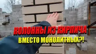 Колонны Из Кирпича с Армокаркасом - Как Аналог Монолитным!
