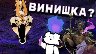 За винишком прямо в АД - Hades